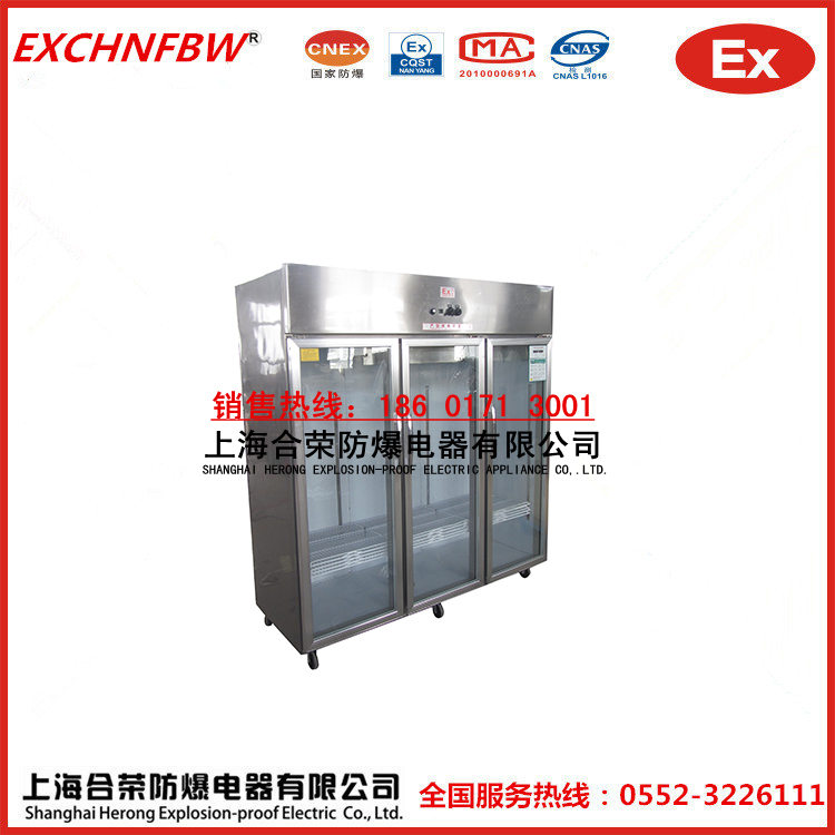 防爆冷藏保鮮冰箱